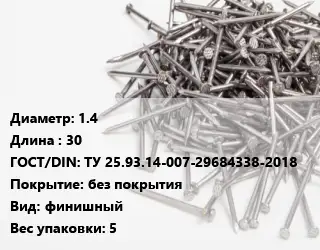 Гвоздь 1.4х30 ГОСТ: ТУ 25.93.14-007-29684338-2018 без покрытия финишный 5